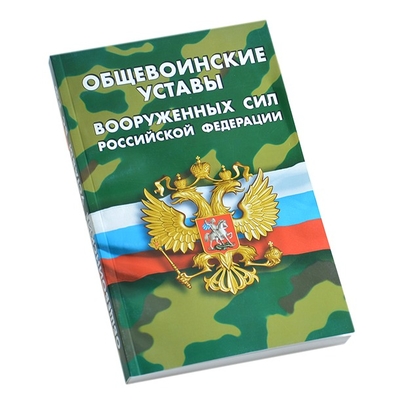 Устав картинки. Общевоинские уставы дисциплина. Общевоинские уставы вс РФ дисциплинарный устав. Общевоинские уставы вс РФ фото. Фото устава вс РФ.