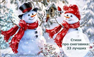 Стихи про снеговика для детей