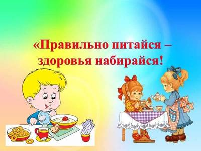 https://content.schools.by/sad62mogilev/library/pitanie.jpg